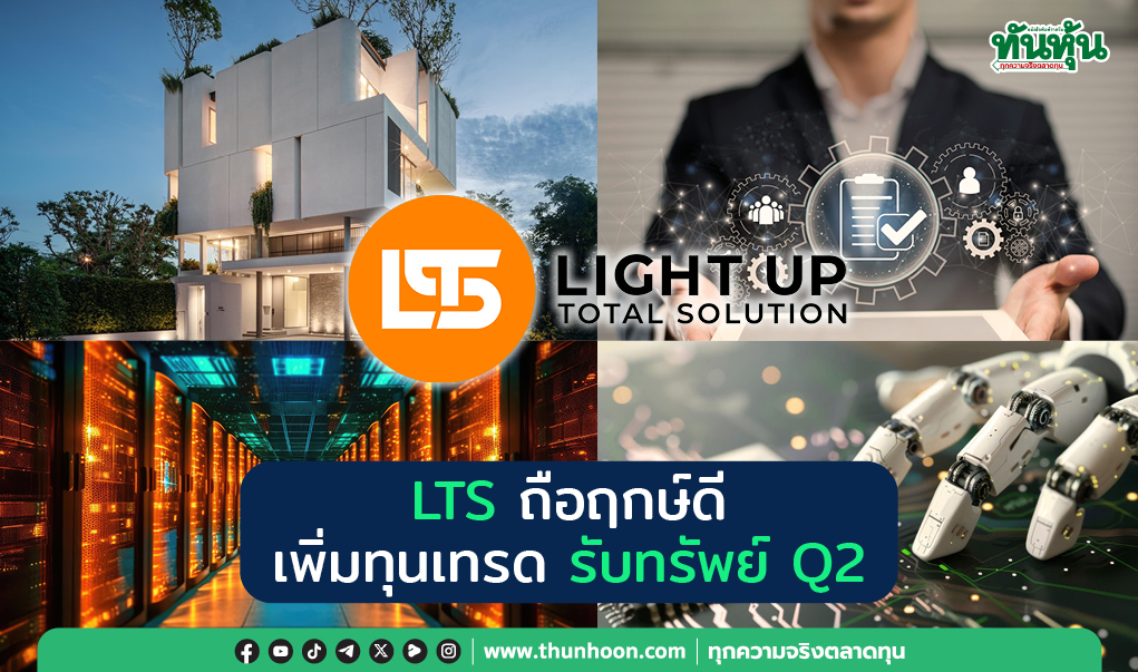 LTS ถือฤกษ์ดี เพิ่มทุนเทรด รับทรัพย์ Q2